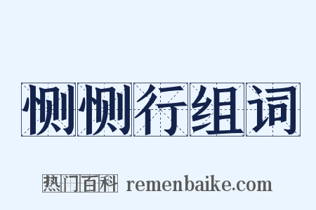 恻恻行组词是什么意思的图片